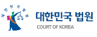 대한민국법원 로고